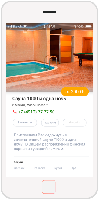 Экран приложения - Карточка сауны